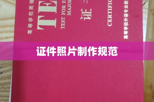 长海证件照片制作规范