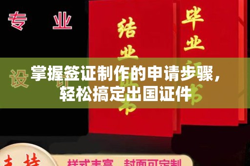 长海掌握签证制作的申请步骤，轻松搞定出国证件