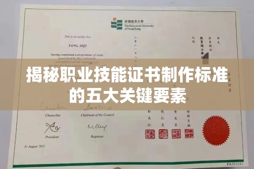 长海揭秘职业技能证书制作标准的五大关键要素